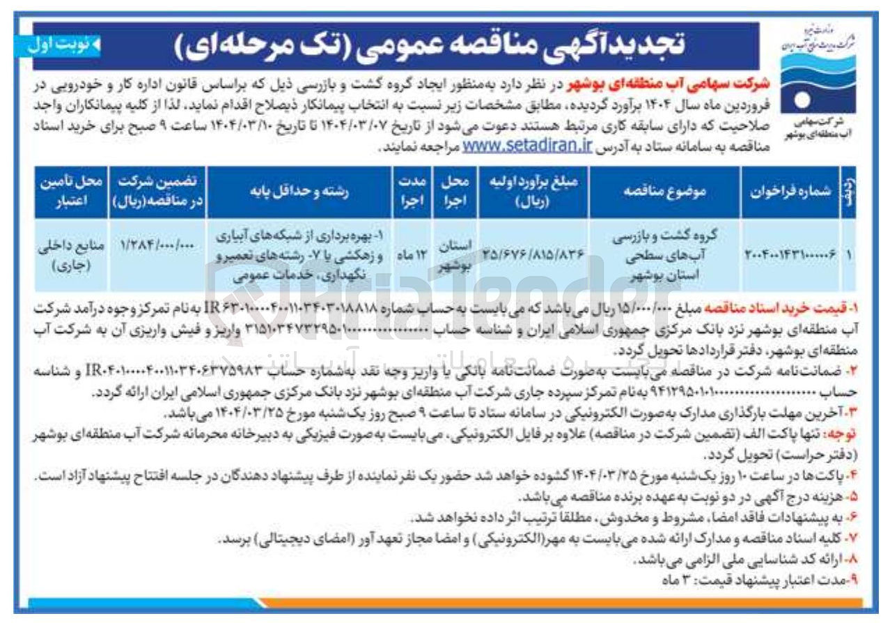 تصویر کوچک آگهی گروه کشت و بازرسی آبهای سطحی