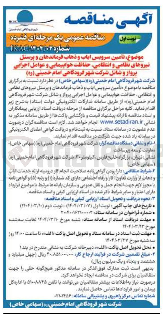 تصویر کوچک آگهی  تأمین سرویس ایاب و ذهاب فرماندهان و پرسنل نیروهای نظامی و انتظامی ، حفاظت هواپیمایی و عوامل اجرایی پرواز و شاتل 