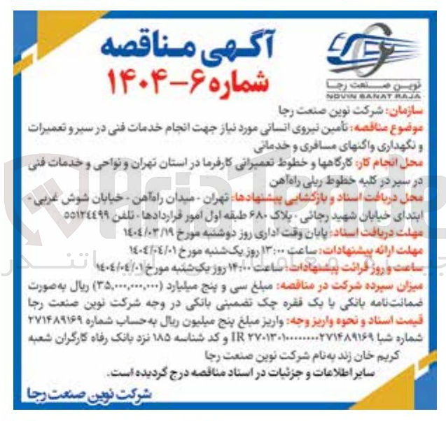 تصویر کوچک آگهی  تأمین نیروی انسانی جهت انجام خدمات فنی در سیر و تعمیرات و نگهداری واکنهای مسافری و خدماتی