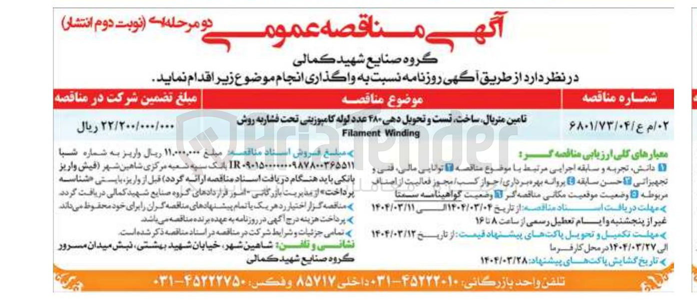 تصویر کوچک آگهی تامین متریال ساخت تست و تحویل دهی ۴۸۰ عدد لوله کامپوزیتی تحت فشار به روش ding Winding Filament 