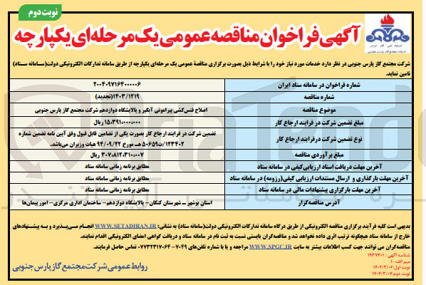 تصویر کوچک آگهی اصلاح فنس کشی پیرامونی آبگیر و پالایشگاه 