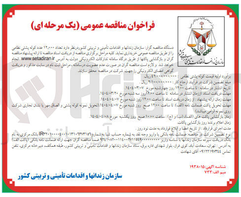 تصویر کوچک آگهی  تعداد ۱۲۰۰۰۰ عدد کوله پشتی نظامی