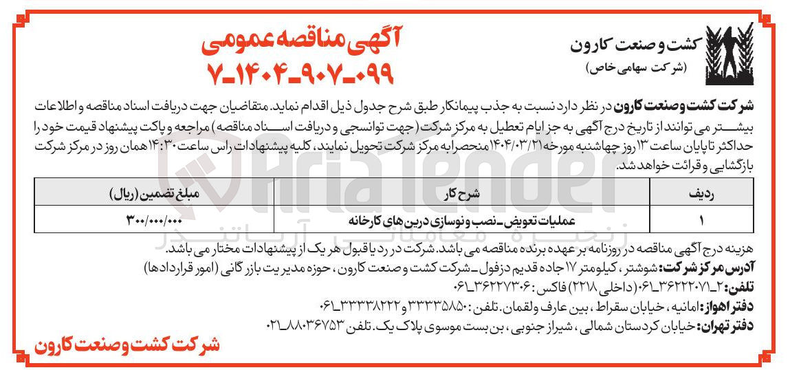 تصویر کوچک آگهی عملیات تعویض نصب و نوسازی درین های کارخانه