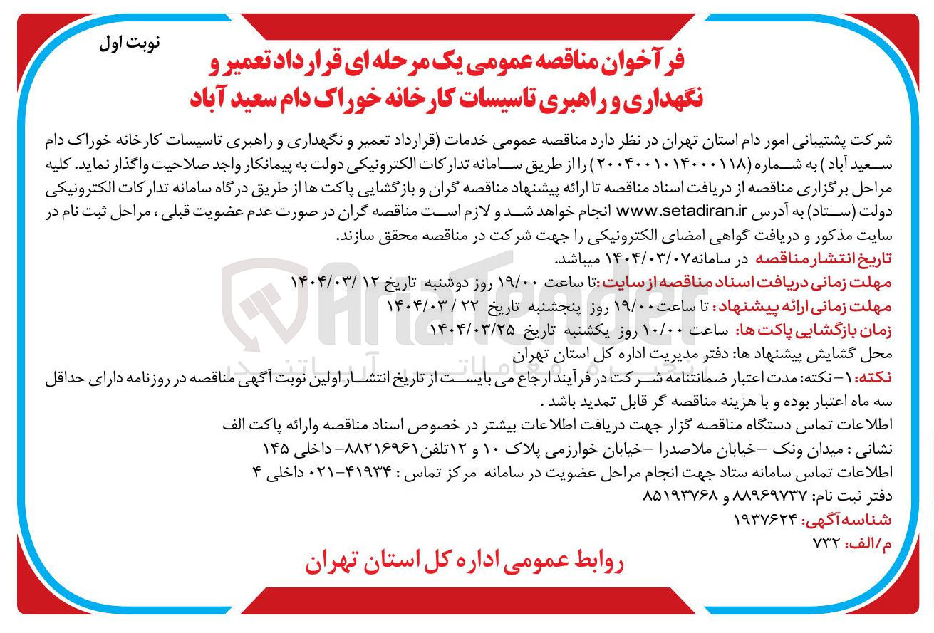 تصویر کوچک آگهی  تعمیر و نگهداری و راهبری تاسیسات کارخانه