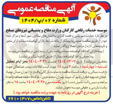 تصویر کوچک آگهی عملیات سم پاشی و طعمه گذاری ساختمان