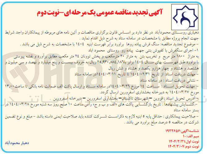 تصویر کوچک آگهی اجرای سنگفرش با کفپوش بتنی جهت پیاده رو