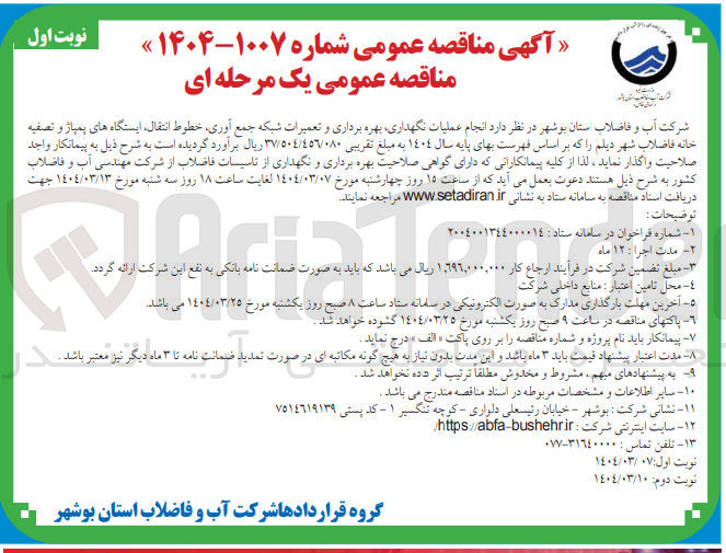 تصویر کوچک آگهی عملیات نگهداری بهره برداری و تعمیرات شبکه جمع آوری ، خطوط انتقال ، ایستگاه های پمپاژ و تصفیه خانه فاضلاب 