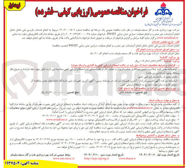 تصویر کوچک آگهی انجام خدمات بازرسی فنی شامل شامل انجام آزمایشات غیر مخرب و انجام عملیات حرارتی تنش زدایی PWHT ( تجدید مناقصه ) 
