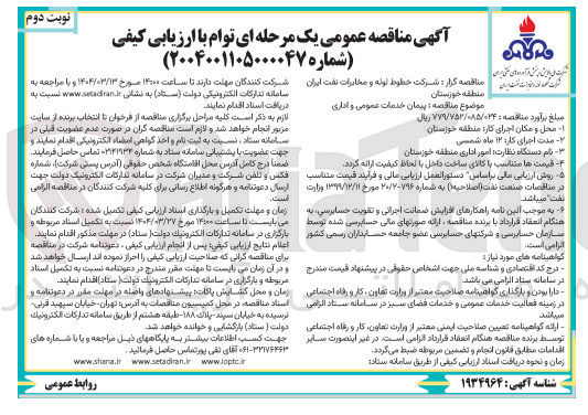 تصویر کوچک آگهی  پیمان خدمات عمومی و اداری