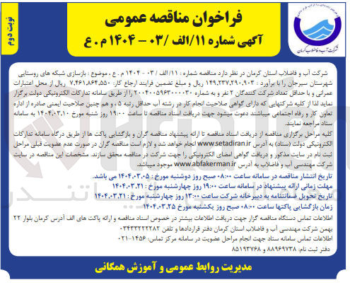 تصویر کوچک آگهی بازسازی شبکه های روستایی 