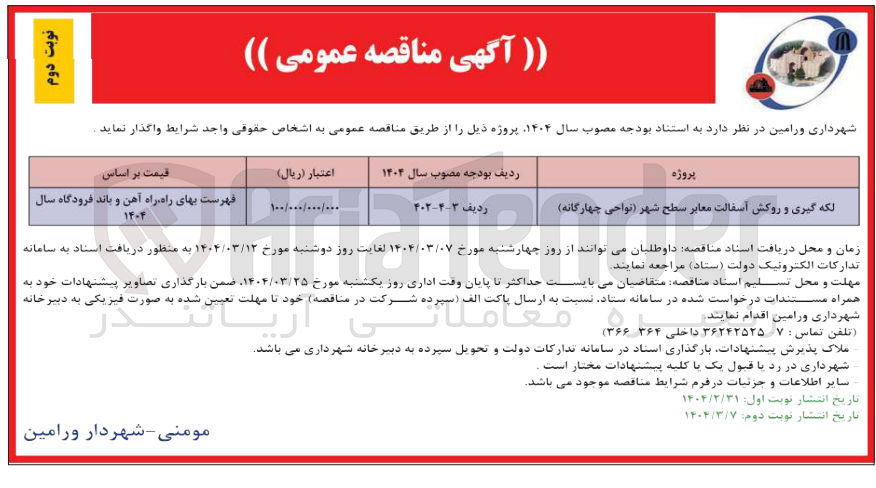 تصویر کوچک آگهی لکه گیری و روکش آسفالت معابر سطح شهر نواحی چهارگانه ) 
