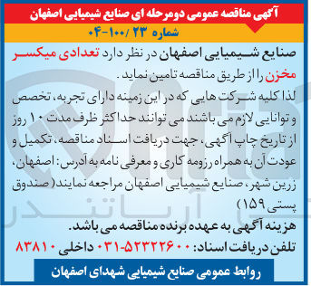 تصویر کوچک آگهی تامین عدادی میکسر مخزن