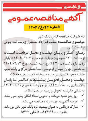 تصویر کوچک آگهی انعقاد قرارداد استقرار زیر ساخت پوش نوتیفیکیشن