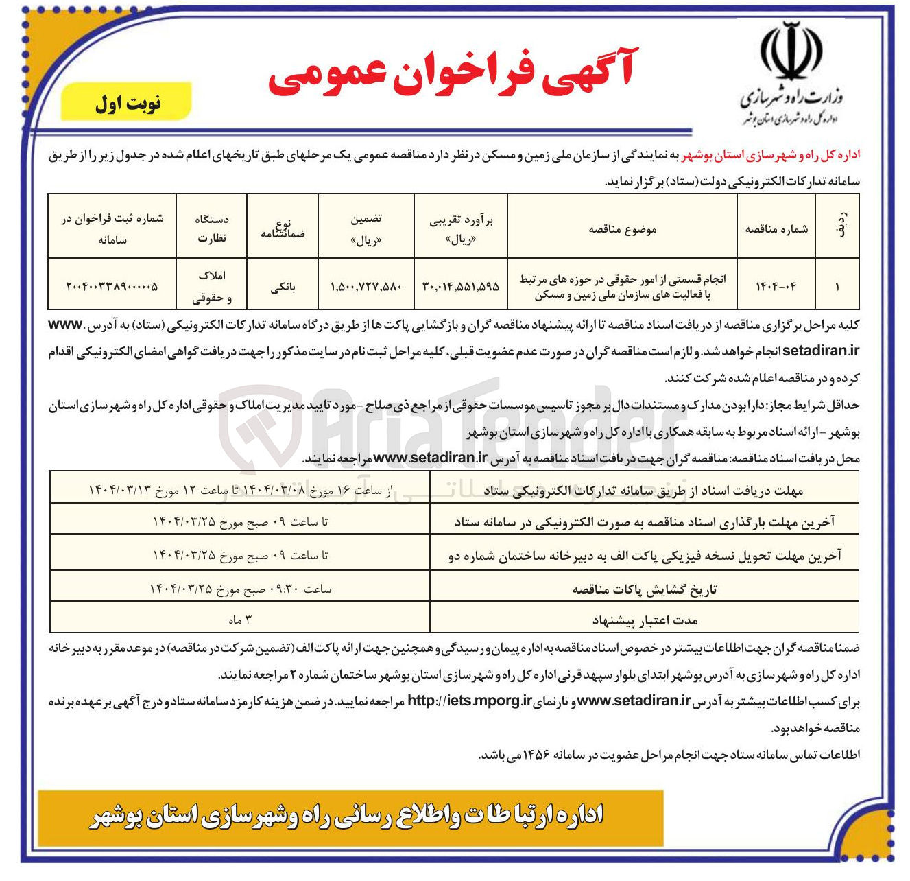 تصویر کوچک آگهی انجام قسمتی از امور حقوقی در حوزه های مرتبط با فعالیت های سازمان ملی زمین و مسکن 
