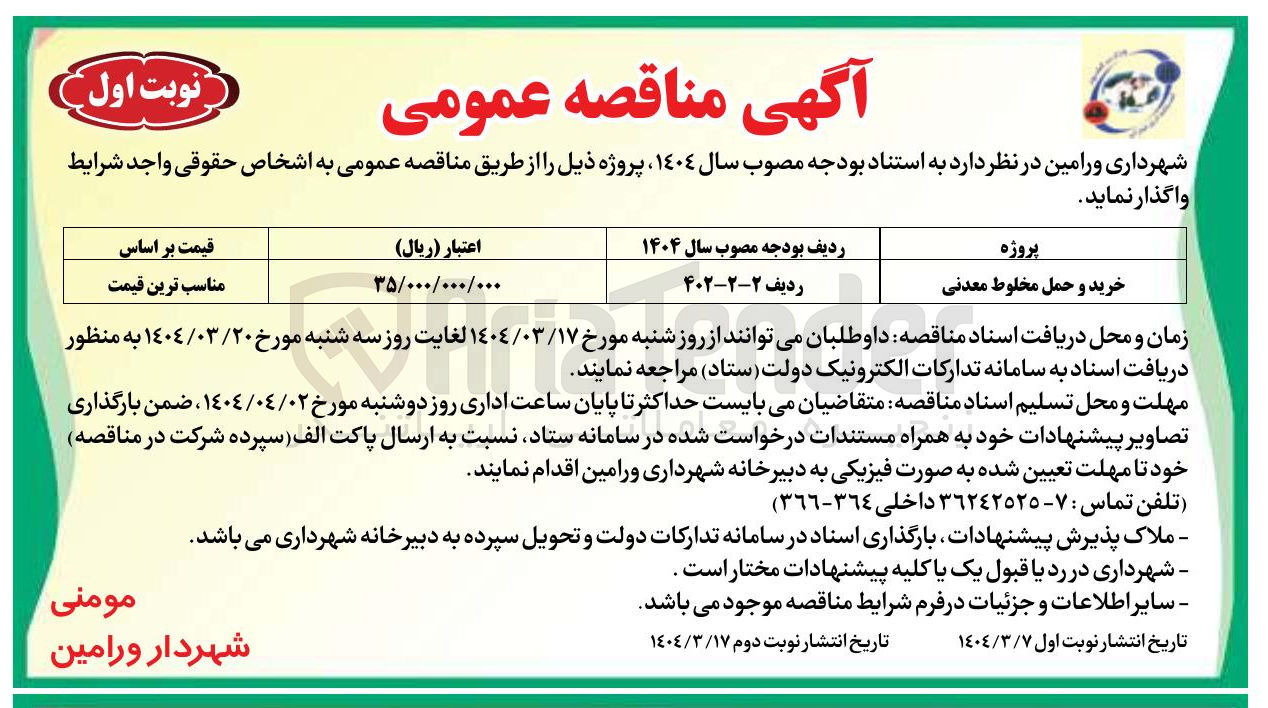 تصویر کوچک آگهی خرید و حمل مخلوط معدنی 
