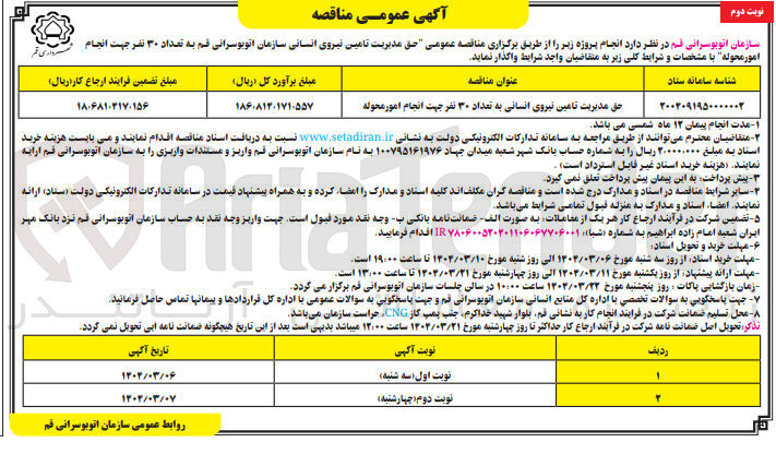 تصویر کوچک آگهی حق مدیریت تامین نیروی انسانی به تعداد ۳۰ نفر جهت انجام امور محوله 
