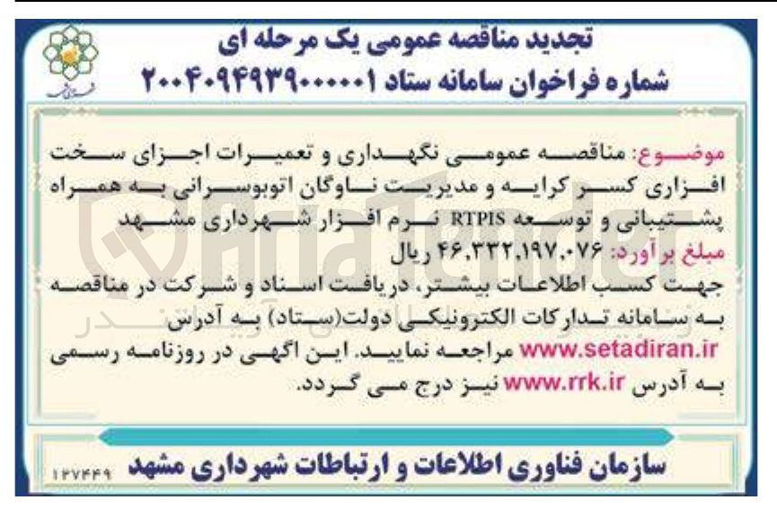 تصویر کوچک آگهی  نگهداری و تعمیرات اجزای سخت افزاری کسر کرایه و مدیریت ناوگان اتوبوسرانی به همراه پشتیبانی و توسعه RTPIS نرم افزار 