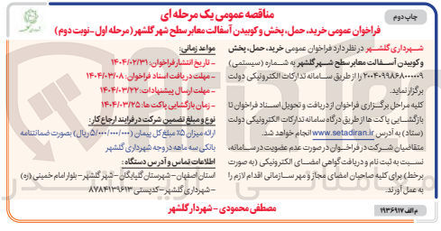 تصویر کوچک آگهی خرید حمل بخش و کوبیدن آسفالت معابر سطح شهر 