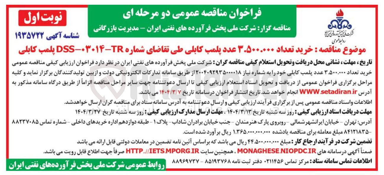 تصویر کوچک آگهی خرید تعداد ۳.۵۰۰.۰۰۰ عدد پلمب کابلی طی تقاضای شماره ۲-۰۳۰۱۴ - DSS پلمب کابلی 
