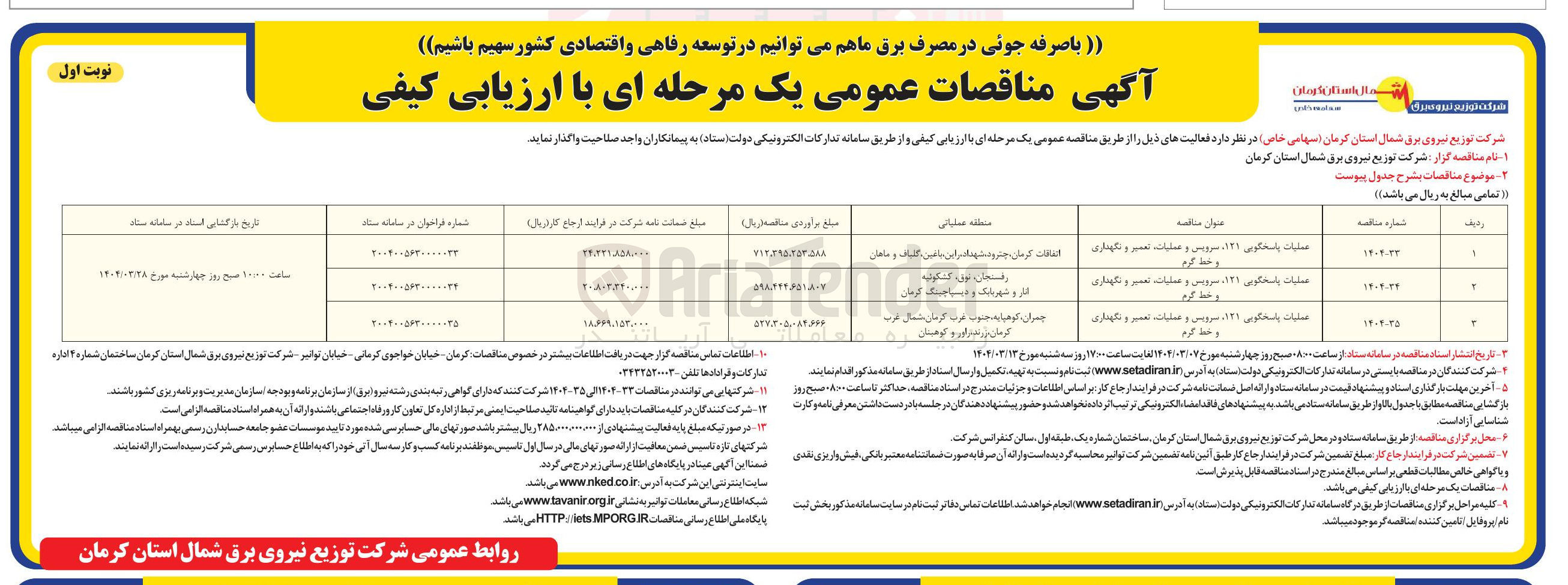 تصویر کوچک آگهی عملیات پاسخگویی ۱۲۱ سرویس و عملیات تعمیر و نگهداری و خط گرم 

