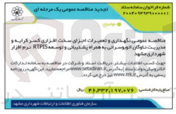تصویر کوچک آگهی نگهداری و تعمیرات اجزای سخت افزاری کسر کرایه و مدیریت ناوگان