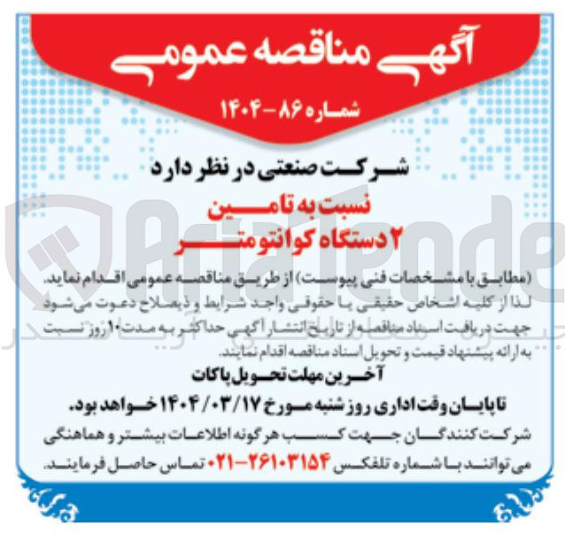 تصویر کوچک آگهی تامین ۲ دستگاه کوانتومتر 
