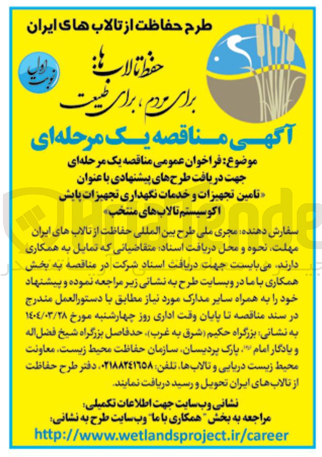 تصویر کوچک آگهی تامین تجهیزات و خدمات نگهداری تجهیزات پایش اکوسیستم تالابهای منتخب 