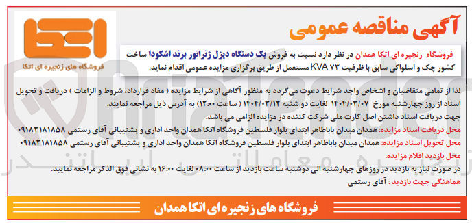 تصویر کوچک آگهی  فروش یک دستگاه دیزل ژنراتور برند اشکودا 