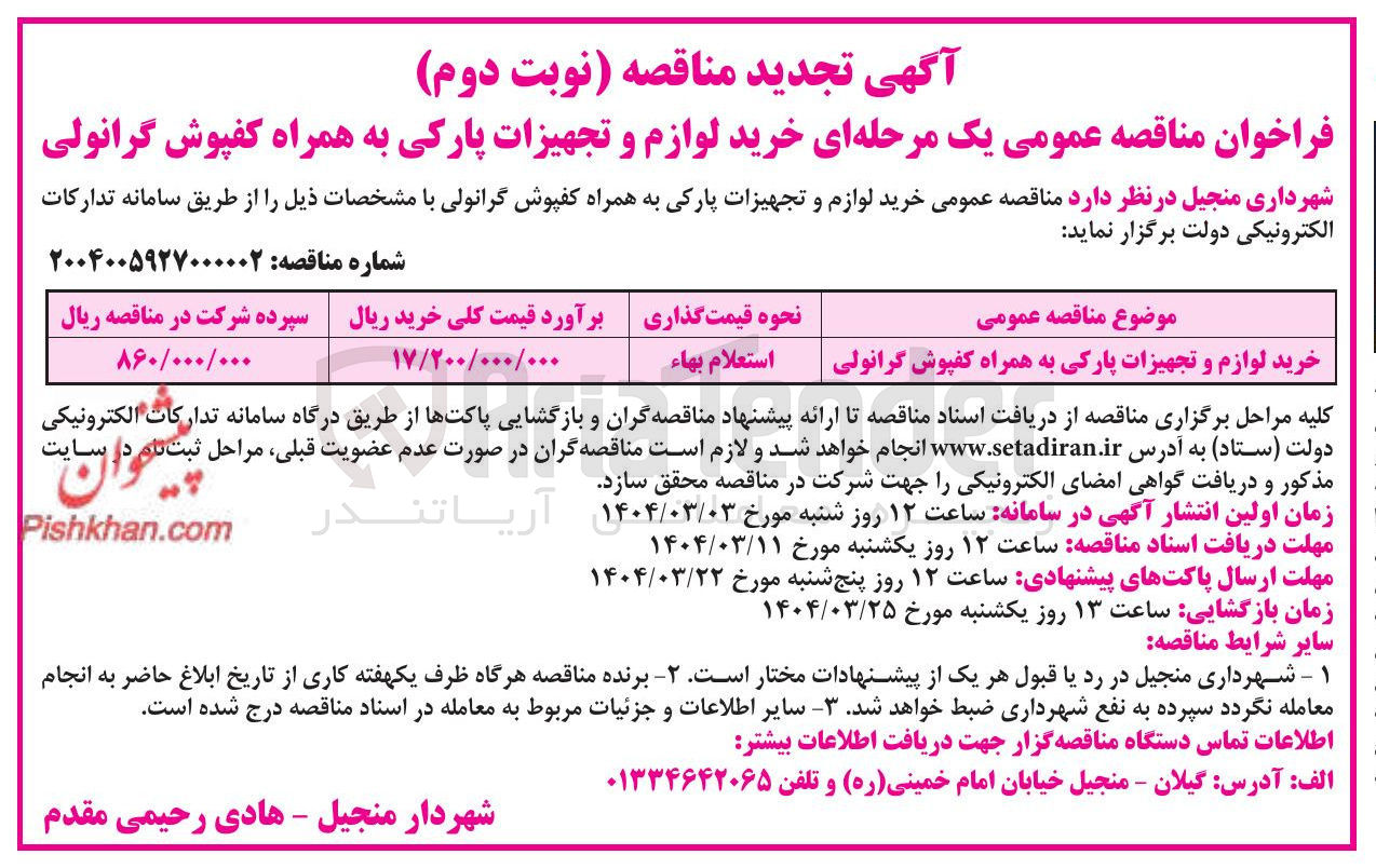 تصویر کوچک آگهی خرید لوازم و تجهیزات پارکی به همراه کفپوش گرانولی 
