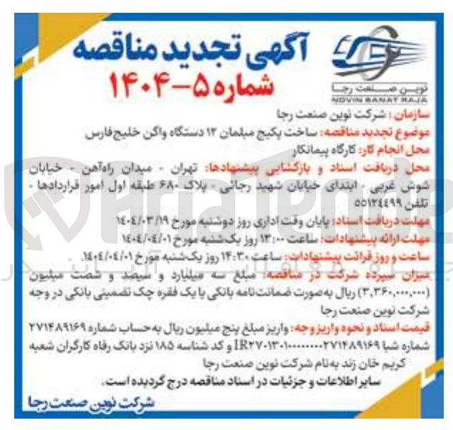 تصویر کوچک آگهی ساخت پکیج مبلمان ۱۲ دستگاه واگن 