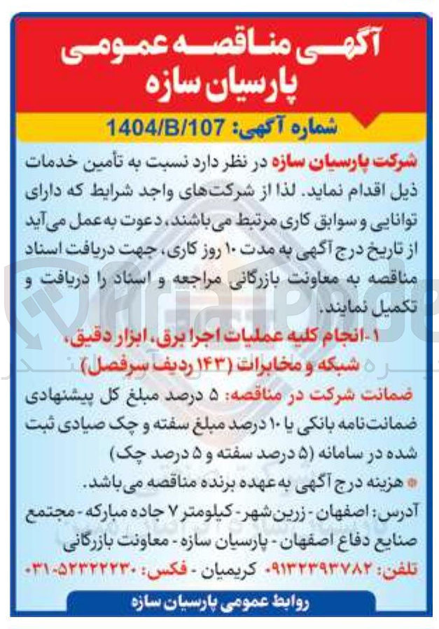 تصویر کوچک آگهی انجام کلیه عملیات اجرا برق ابزار دقیق ره شبکه و مخابرات ( ۱۴۳ ردیف سرفصل )