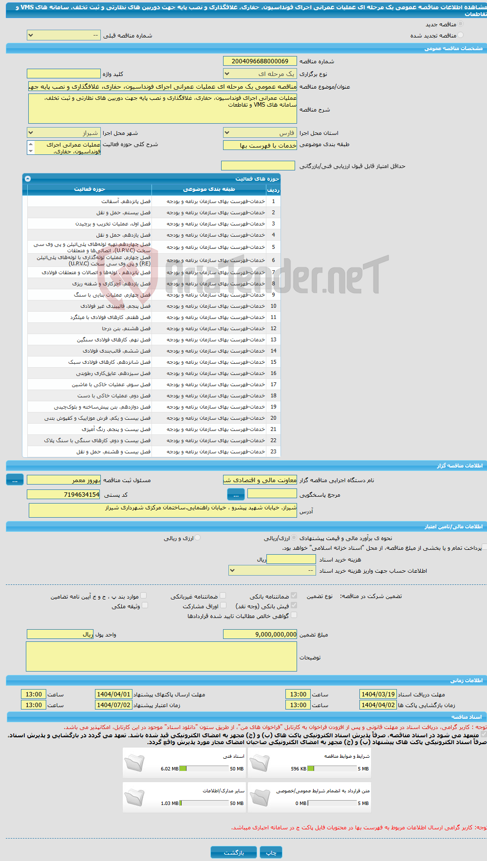 تصویر کوچک آگهی مناقصه عمومی یک مرحله ای عملیات عمرانی اجرای فونداسیون، حفاری، غلافگذاری و نصب پایه جهت دوربین های نظارتی و ثبت تخلف، سامانه های VMS و تقاطعات