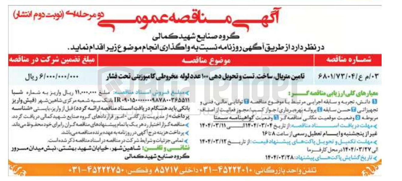 تصویر کوچک آگهی تامین متریال ساخت تست و تحویل دهی ۱۰۰ عدد لوله مخروطی کامپوزیتی تحت فشار 
