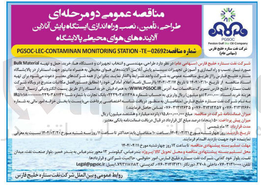 تصویر کوچک آگهی  طراحی ، تأمین ، نصب و راه اندازی ایستگاه پایش آنلاین آلاینده های هوای محیطی