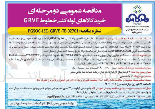 تصویر کوچک آگهی  خرید کالاهای لوله کشی خطوط GRVE 