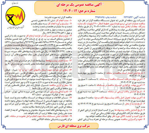 تصویر کوچک آگهی اجرایی ترمیم فونداسیون خطوط انتقال ۲۰۰ کیلوولت 