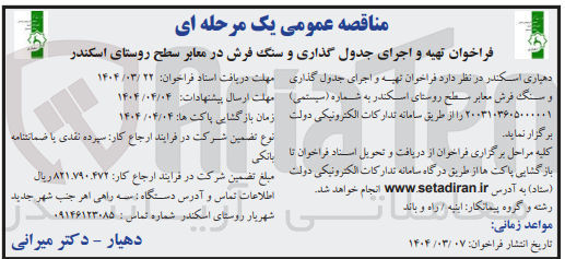 تصویر کوچک آگهی  تهیه و اجرای جدول گذاری و سنگ فرش