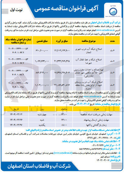 تصویر کوچک آگهی تهیه مصالح و احداث مخزن زمینی بتنی ۱۵۰ متر مکعبی