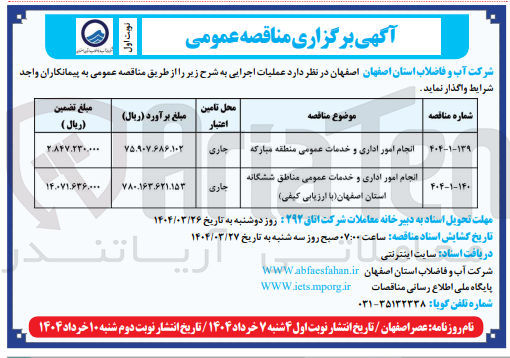 تصویر کوچک آگهی انجام امور اداری و خدمات عمومی مناطق ششگانه 