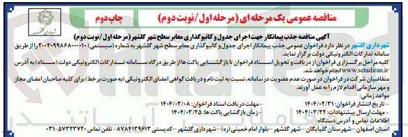 تصویر کوچک آگهی  اجرای جدول و کانیو گذاری معابر سطح شهر