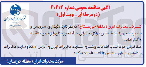 تصویر کوچک آگهی نگهداری سرویس و تعمیرات تجهیزات تغذیه نیرو مراکز مخابراتی