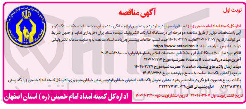 تصویر کوچک آگهی تامین لوازم خانگی مددجویان تحت حمایت ۵۰۰ دستگاه کولر آبی 
