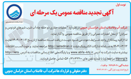 تصویر کوچک آگهی عملیات حفاری دو حلقه چاه آب شرب 