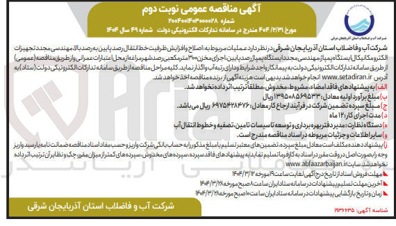تصویر کوچک آگهی اصلاح و افزایش ظرفیت خط انتقال 