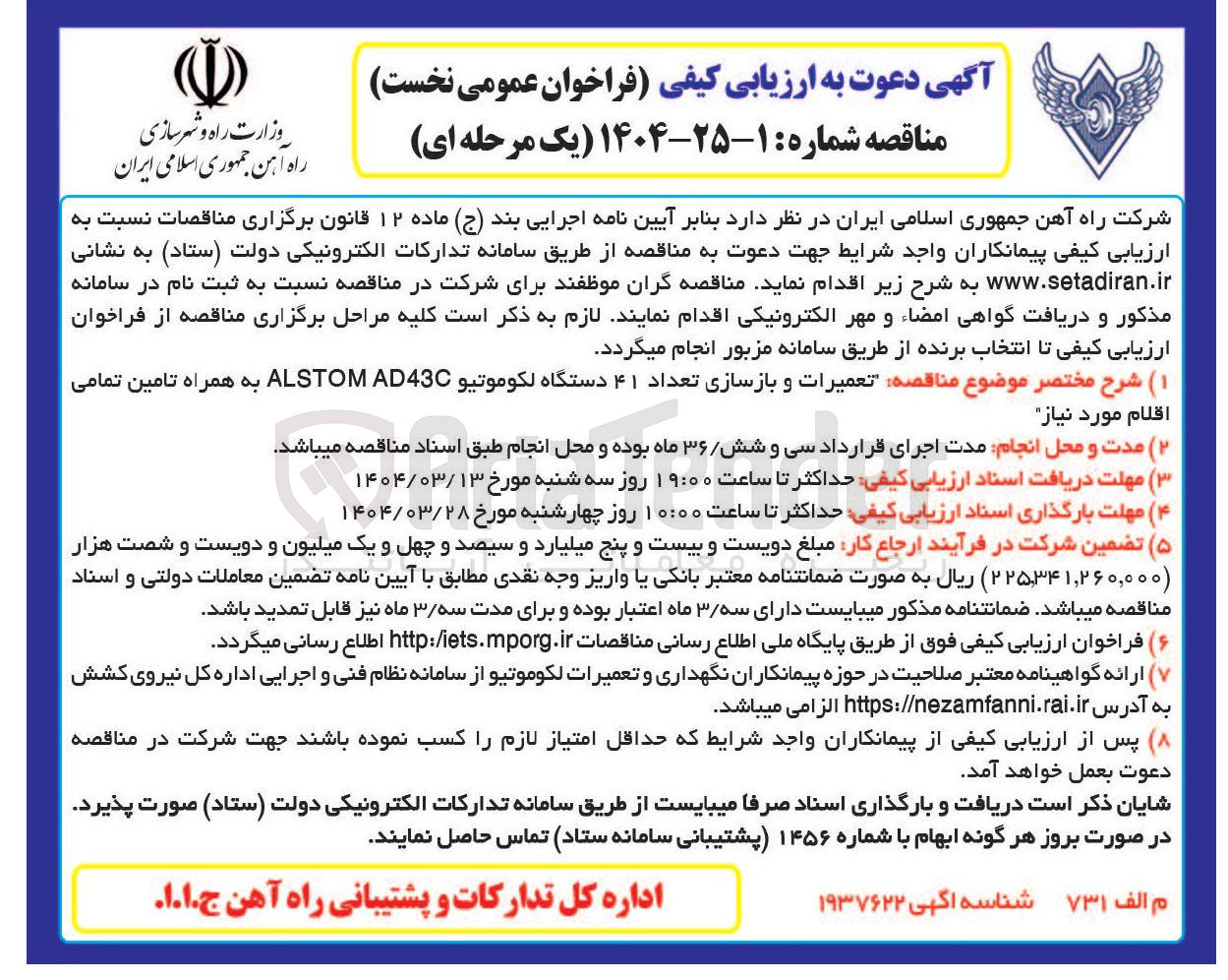 تصویر کوچک آگهی تعمیرات و بازسازی تعداد ۴۱ دستگاه لکوموتیو AD43C ALSTOM به همراه تامین تمامی 
اقلام مورد نیاز