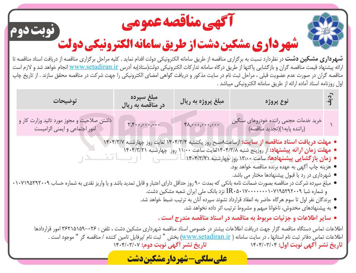 تصویر کوچک آگهی خرید خدمات حجمی راننده خودروهای سنگین راننده پایه ( ۱ ) (