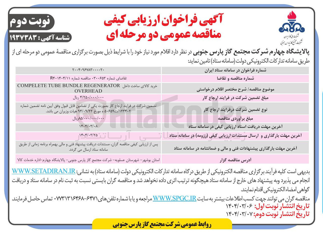 تصویر کوچک آگهی خرید کالای ساخت داخل REGENERATOR BUNDLE TUBE COMPELETE OVERHEAD 
