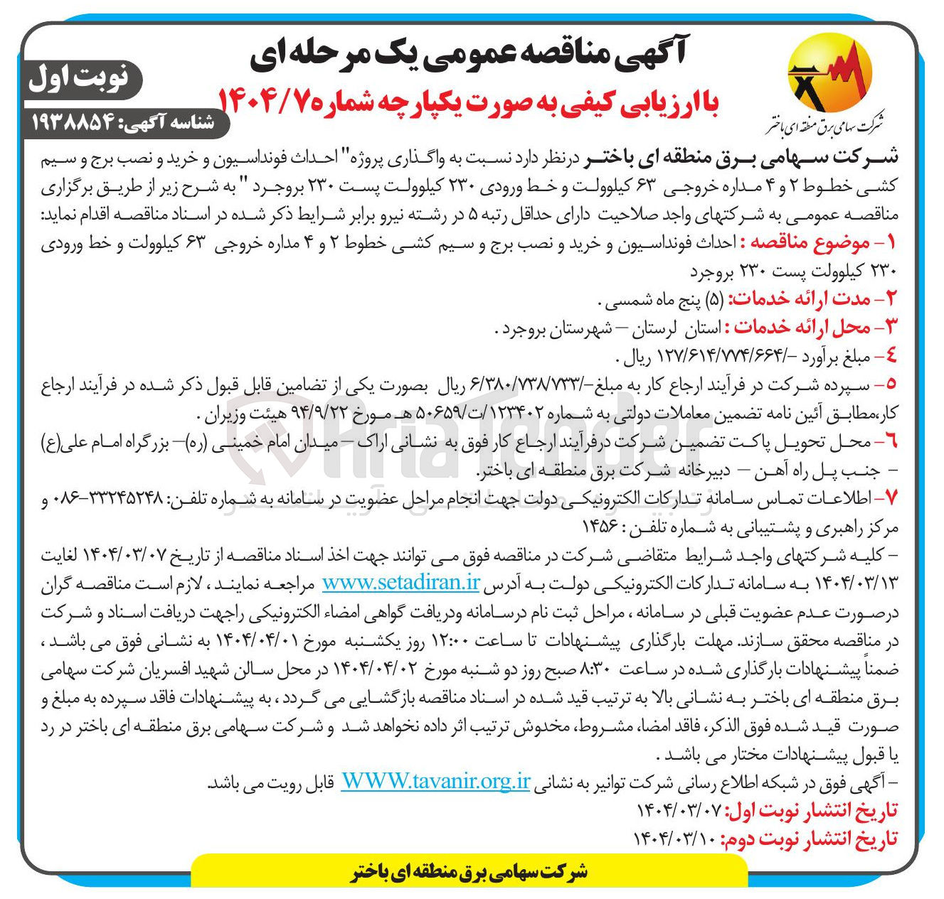 تصویر کوچک آگهی واگذاری پروژه احداث فونداسیون و خرید و نصب برج و سیم کشی خطوط ۲ و ۴ مداره خروجی ۶۳ کیلوولت و خط ورودی ۲۳۰ کیلوولت پست ۲۳۰ 