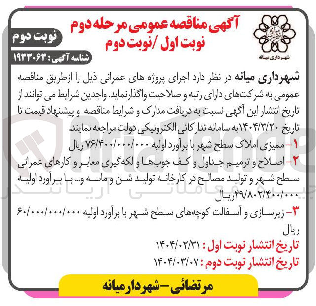 تصویر کوچک آگهی اصلاح و ترمیم جداول و کف جوبها و لکه گیری معابر و کارهای عمرانی سطح شهر و تولید مصالح در کارخانه تولید شن و ماسه