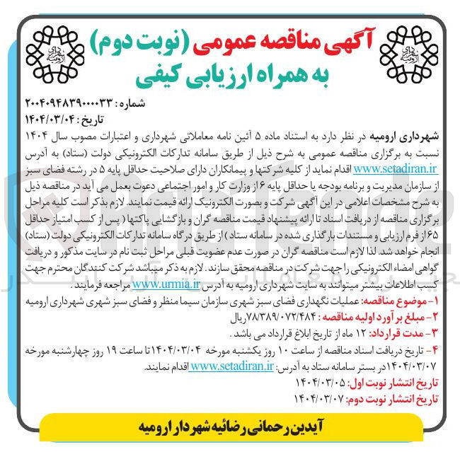 تصویر کوچک آگهی نگهداری فضای سبز 